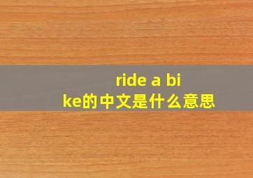 ride a bike的中文是什么意思